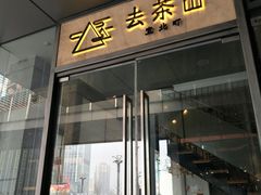 门面-去茶山(新光里店)