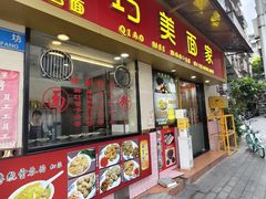 -巧美面家(东华西店)