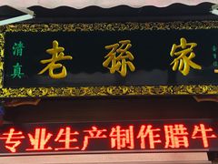 门面-孙庆海腊牛肉店(大皮院店)