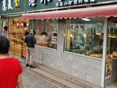 门面-王二甩老木子鸡(江湾店)