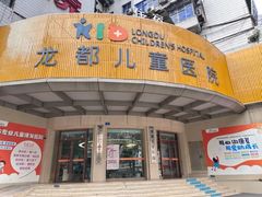 -龙都儿童医院