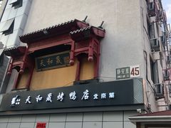 门面-天和晟新京菜.水煮鱼.湘土菜(国展店)