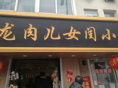 门面-小闺女儿肉龙(西湖道店)