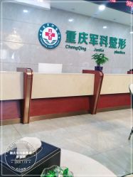-重庆军科整形美容医院