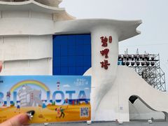 -北戴河碧螺塔海上酒吧公园