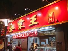 门面-金栗王(清扬路店)