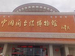 -中国闽台缘博物馆