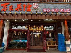 -东来菜馆•手抓海鲜家常菜•海鲜锅贴(鸽子窝店)