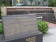 -大湾区中央湿地公园-十九涌