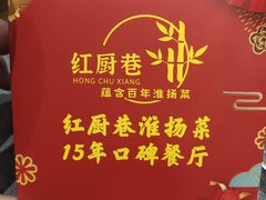 -红厨巷·淮扬菜(熙南里店)