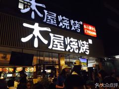 门面-木屋烧烤(白石洲店)