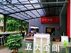 -五大金刚(九街店)