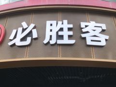 -必胜客(新辰里酒仙桥店)
