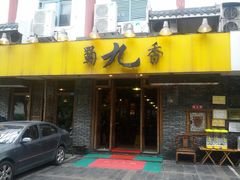 门面-蜀九香火锅(彩虹店)