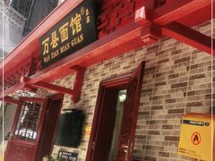 门面-万县面馆(高笋塘店)