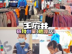 -王府井奥莱临潼小镇(临潼店)