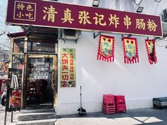 -张记炸串肠粉