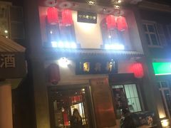门面-新兴园饺子馆(北京百子湾店)