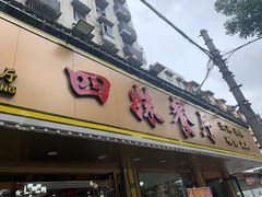 -四妹餐厅(玫瑰街店)