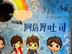 -阿信厚吐司(曾厝垵店)