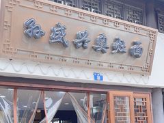 -孙盛兴奥灶面馆·蟹黄面·三虾面(山塘街总店)