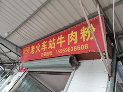 -老火车站牛肉粉