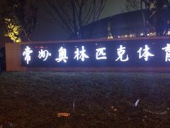 奥林匹克体育中心-奥林匹克体育中心游泳跳水中心