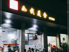 门面-如我美食(达道社区店)
