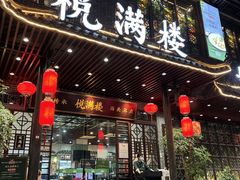 -悦满楼·西关名点·湛江名菜(航空综合大厦店)
