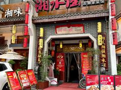 -湘水谣(芙蓉店)