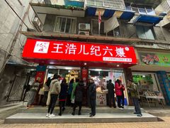 门面-王浩儿纪六孃甜皮鸭(乐山总店)