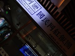 -眷村阿嬷(花城汇店)