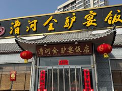 -漕河全驴宴饭店(徐水店)