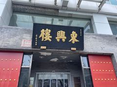 -东兴楼(通州店)