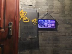 -鬼味烤翅(南锣鼓巷店)