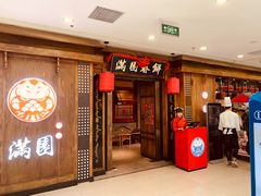 门面-满园烤鸭·春饼(太原街万达店)