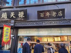 -赵天禄(葑门横街店)