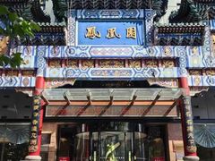 -凤凰园烤鸭店·唐山菜·传承花椒肉(老唐丰路店)