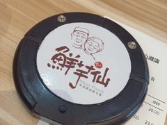 -鲜芋仙(长山湖店)