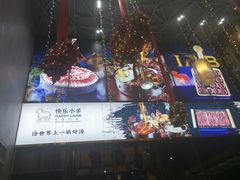-快乐小羊火锅餐厅(农科路店)