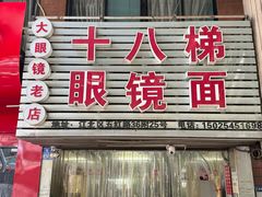 -十八梯眼镜面(五红路店)