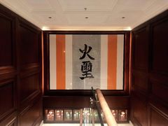 -火璽·園