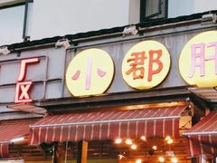门面-钢管厂歆瑞源油卤串串香(春熙路太古里店)