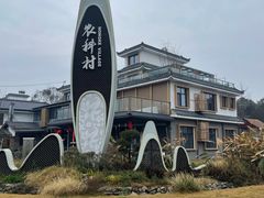 -郫都区农科村景区