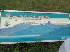 -鹅銮鼻公园
