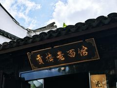 -贡梅老面馆·蟹粉面·无锡特色小吃(南长街主推店)