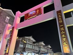 -东西巷