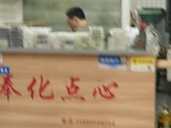 -奉化点心(呼童街店)