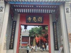 -国恩寺
