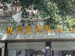 -味为先光明乳鸽(光明总店)